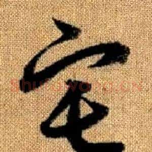 宅
