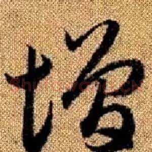 增