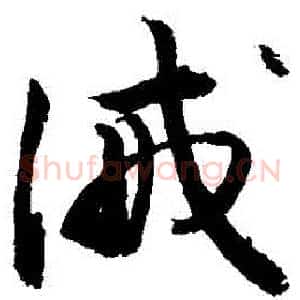 誡