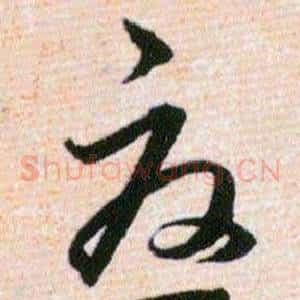 憂