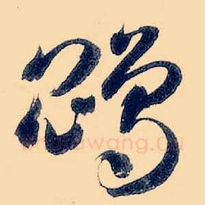 鹍