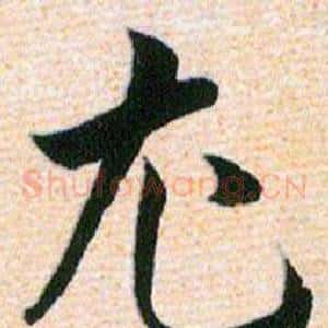 尤