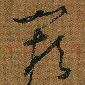 闕