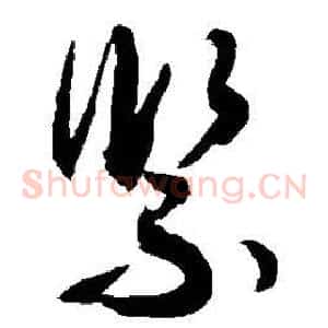 紧