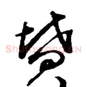 坟