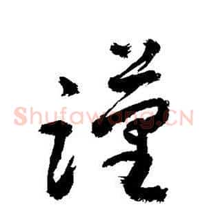 谨