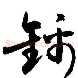 锦