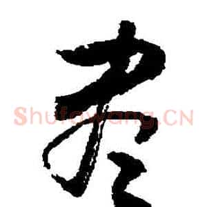 盡