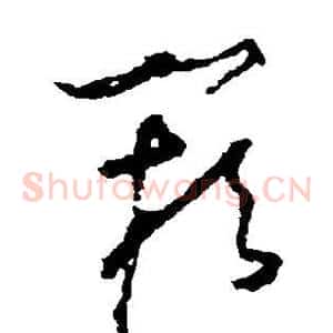 阙
