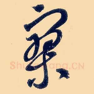 寥