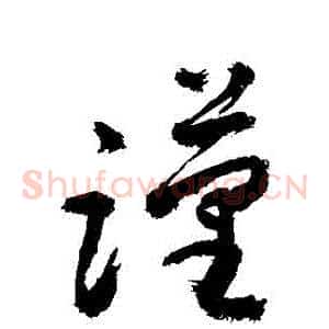 謹