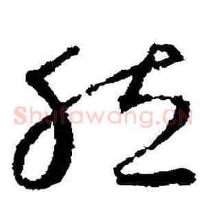 然