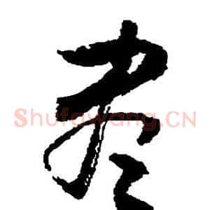 尽