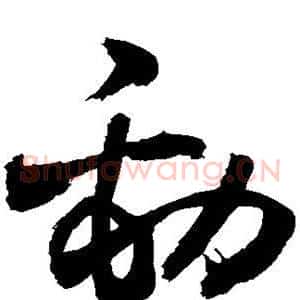 劲