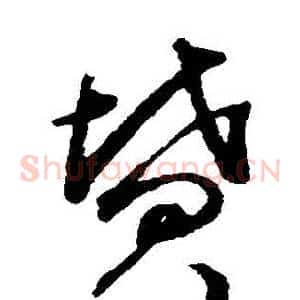 墳