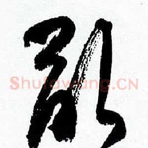 亂