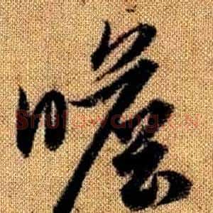瞻