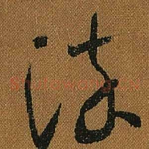 染