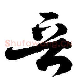 晉