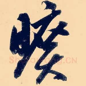 旷