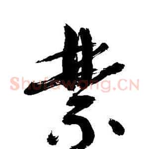 禁