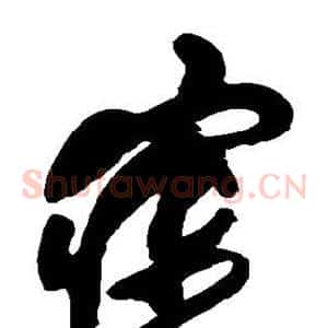 寐