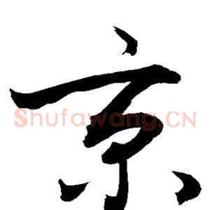 京