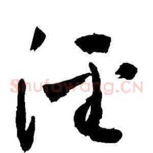 泾