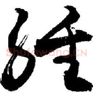 经