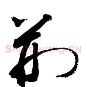 荆