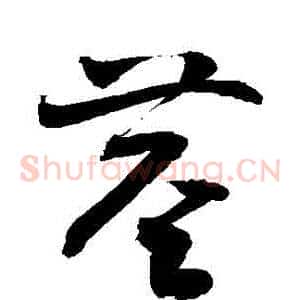 莖
