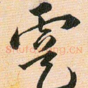 虞