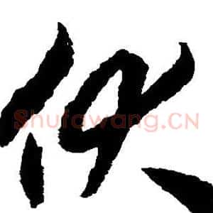 伏