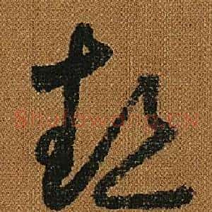 熱