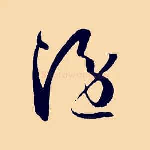 隱
