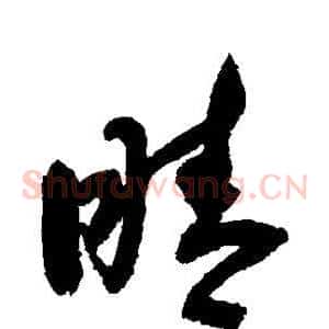 睛