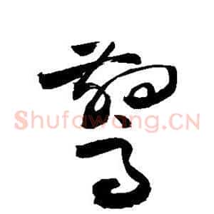惊