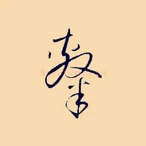 隸