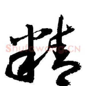 精