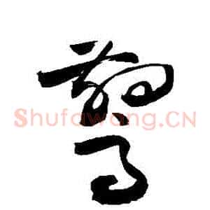 驚