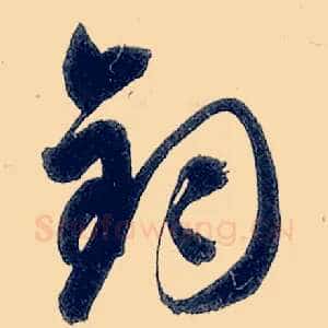 钧