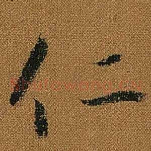 仁