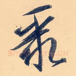 聚