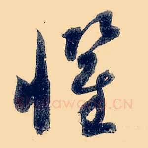 惧