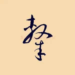 隸