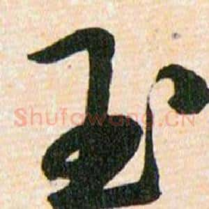 玉