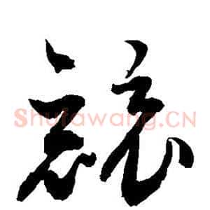 竞