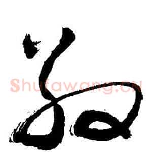 敬