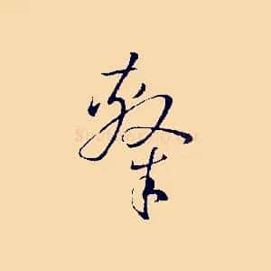 隸