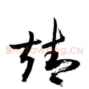 靖